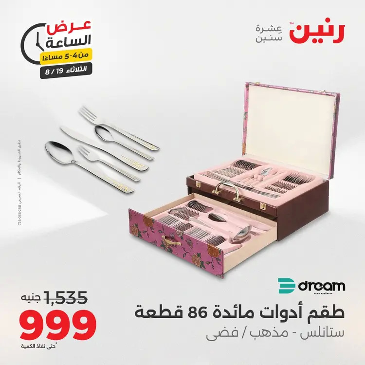 عرض الساعة من رنين يوم الثلاثاء 19 أغسطس 2025 عرض رنين اليوم