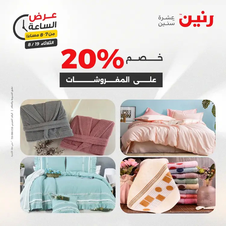 عرض الساعة من رنين يوم الثلاثاء 19 أغسطس 2025 عرض رنين اليوم