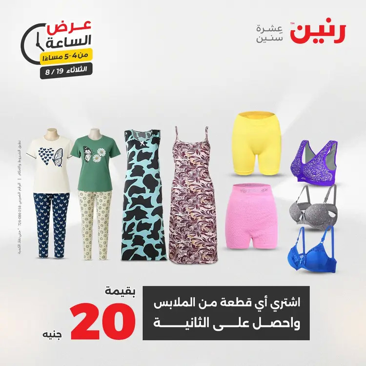 عرض الساعة من رنين يوم الثلاثاء 19 أغسطس 2025 عرض رنين اليوم