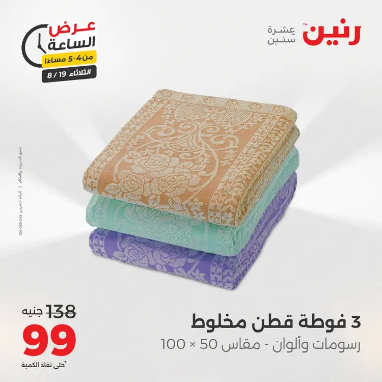 عرض الساعة من رنين يوم الثلاثاء 19 أغسطس 2025 عرض رنين اليوم