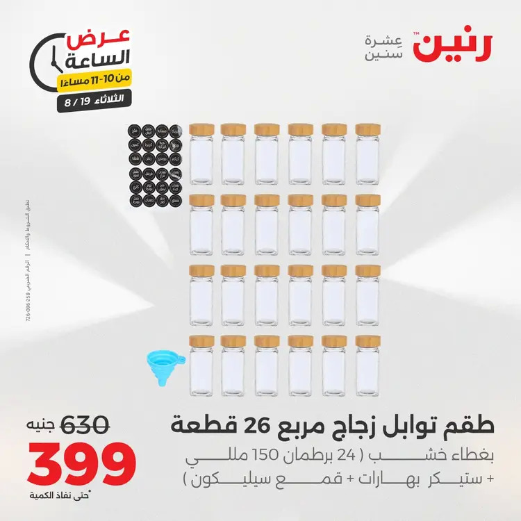 عرض الساعة من رنين يوم الثلاثاء 19 أغسطس 2025 عرض رنين اليوم