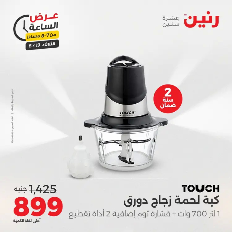 عرض الساعة من رنين يوم الثلاثاء 19 أغسطس 2025 عرض رنين اليوم