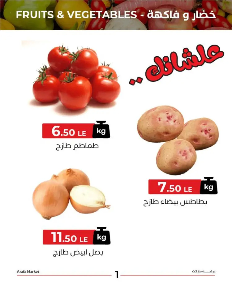 عروض عرفة ماركت الفيوم الثلاثاء 19 أغسطس 2025 خضروات وفاكهة