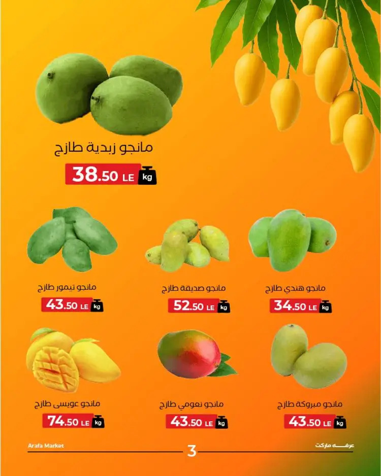 عروض عرفة ماركت الفيوم الثلاثاء 19 أغسطس 2025 خضروات وفاكهة