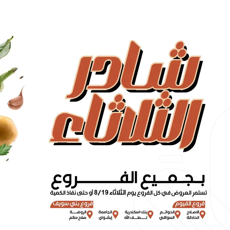 عروض عرفة ماركت الفيوم الثلاثاء 19 أغسطس 2025 خضروات وفاكهة