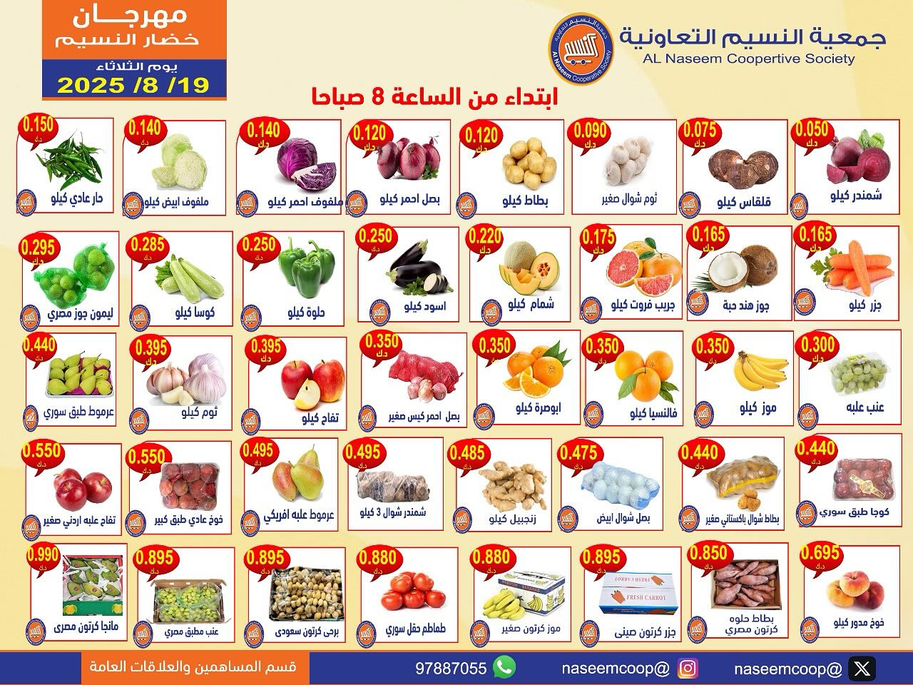 عروض جمعية النسيم التعاونية الثلاثاء 19 أغسطس 2025 خضار وفاكهة