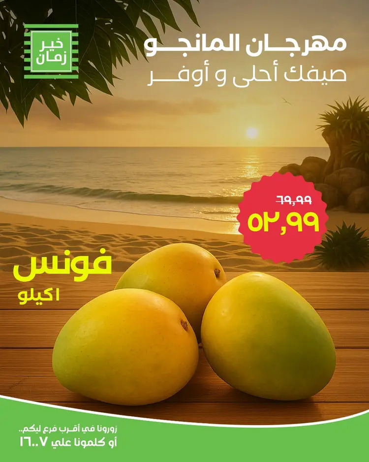 عروض خير زمان من 19 أغسطس 2025 مهرجان المانجو