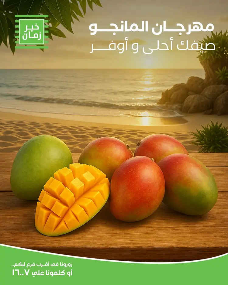 عروض خير زمان من 19 أغسطس 2025 مهرجان المانجو