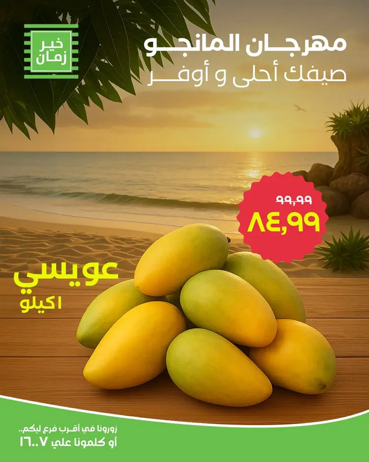 عروض خير زمان من 19 أغسطس 2025 مهرجان المانجو