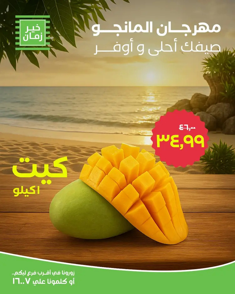 عروض خير زمان من 19 أغسطس 2025 مهرجان المانجو