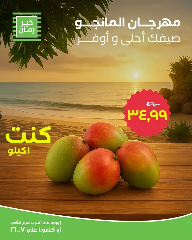 عروض خير زمان من 19 أغسطس 2025 مهرجان المانجو