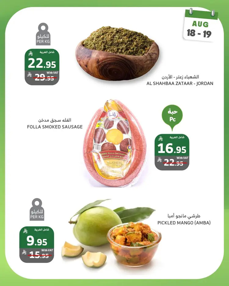 عروض الراية السعودية من 18 حتى 19 أغسطس 2025 منتصف الأسبوع