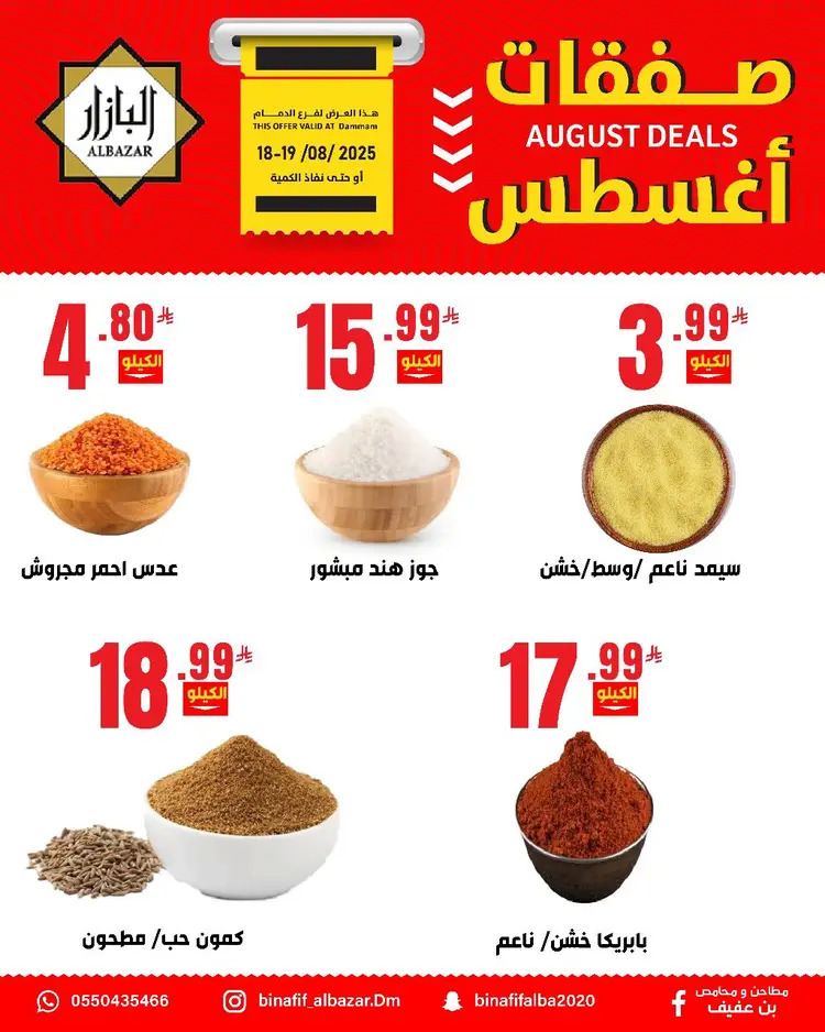 عروض محامص ومطاحن بن عفيف الدمام من 18 حتى 19 أغسطس 2025 صفقات أغسطس