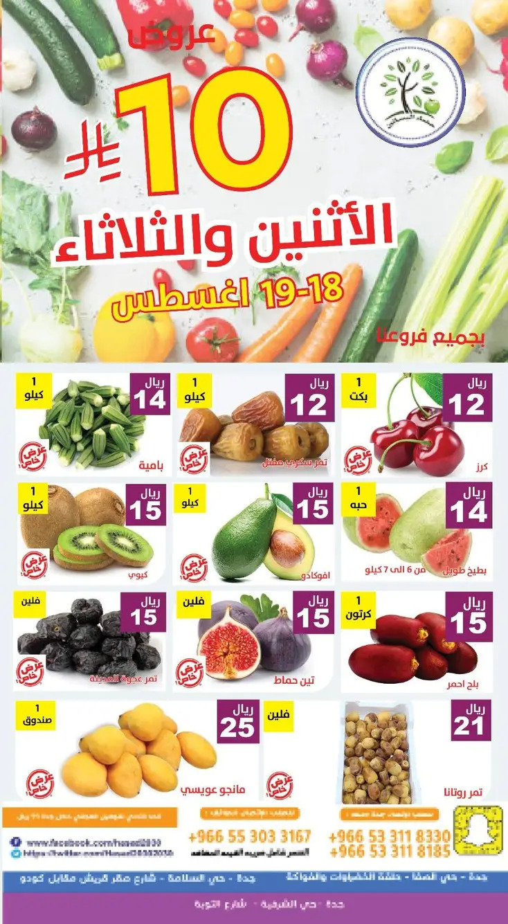 عروض مؤسسة حصاد البساتين من 18 حتى 19 أغسطس 2025 عروض 10 ريال