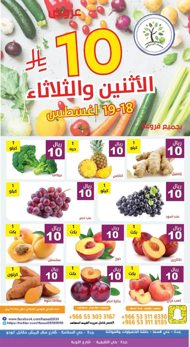 عروض مؤسسة حصاد البساتين من 18 حتى 19 أغسطس 2025 عروض 10 ريال