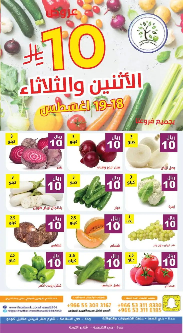 عروض مؤسسة حصاد البساتين من 18 حتى 19 أغسطس 2025 عروض 10 ريال