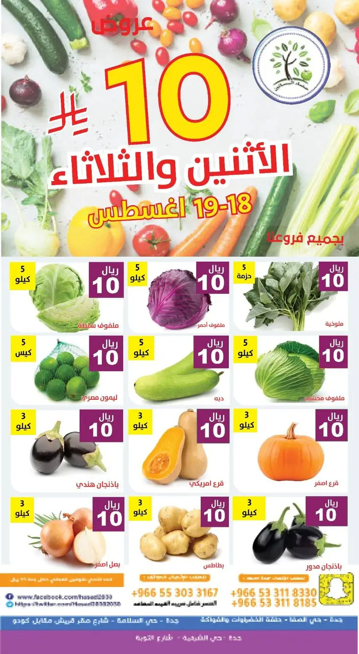 عروض مؤسسة حصاد البساتين من 18 حتى 19 أغسطس 2025 عروض 10 ريال