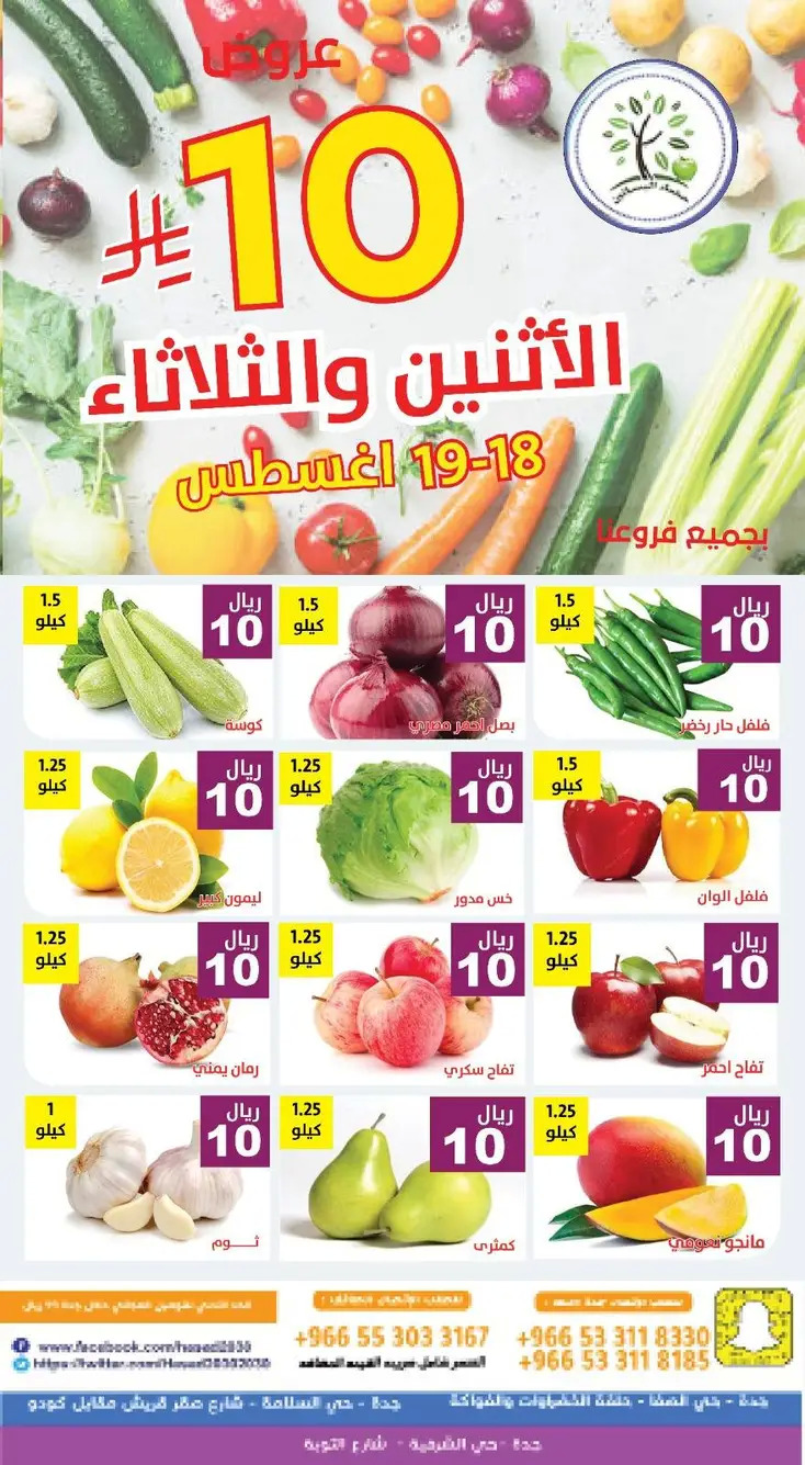 عروض مؤسسة حصاد البساتين من 18 حتى 19 أغسطس 2025 عروض 10 ريال