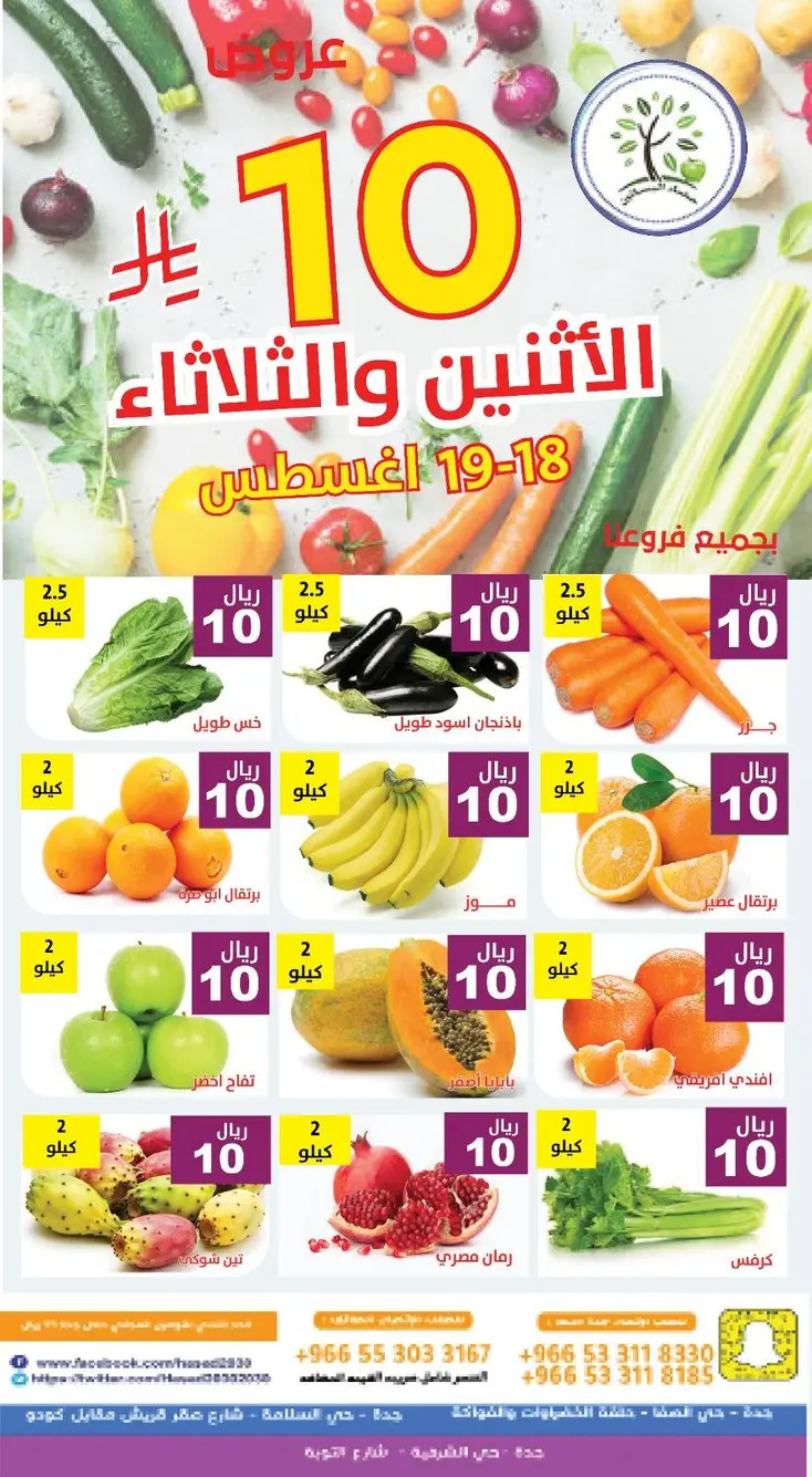 عروض مؤسسة حصاد البساتين من 18 حتى 19 أغسطس 2025 عروض 10 ريال