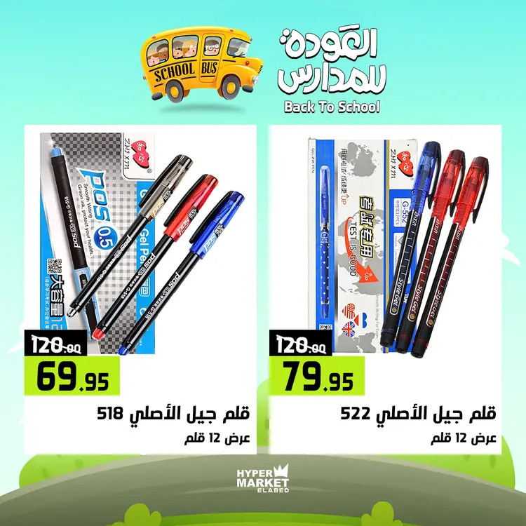 عروض هايبر ماركت العابد من 21 حتى 23 أغسطس 2025 العودة للمدارس