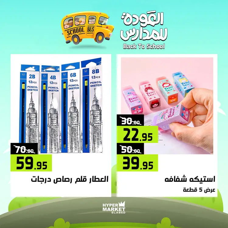 عروض هايبر ماركت العابد من 21 حتى 23 أغسطس 2025 العودة للمدارس