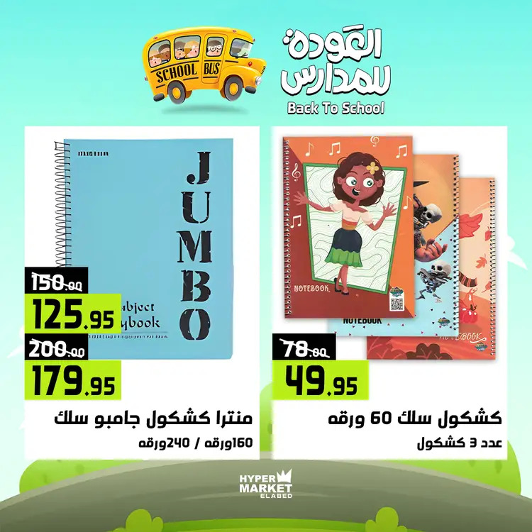 عروض هايبر ماركت العابد من 21 حتى 23 أغسطس 2025 العودة للمدارس