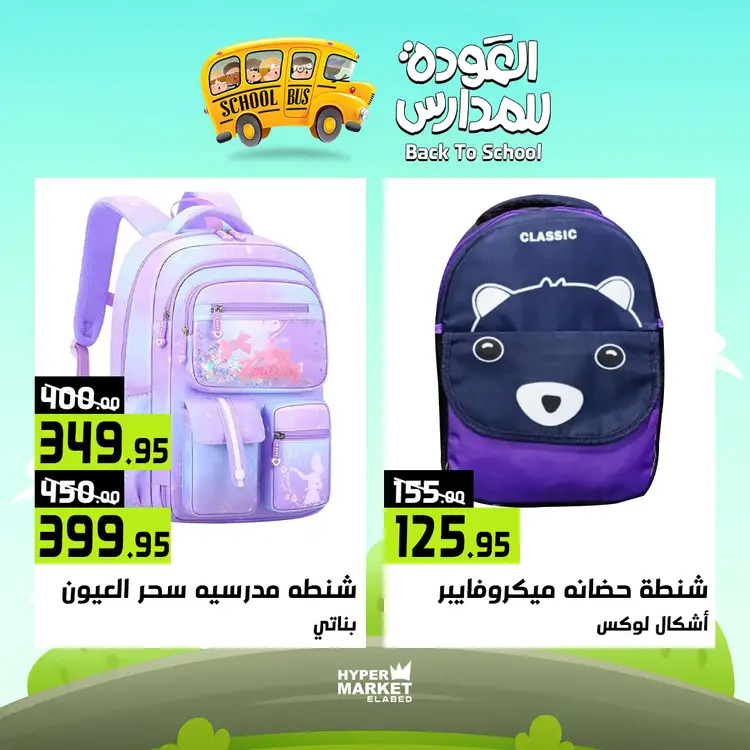 عروض هايبر ماركت العابد من 21 حتى 23 أغسطس 2025 العودة للمدارس
