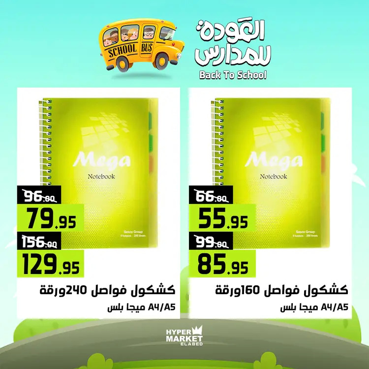 عروض هايبر ماركت العابد من 21 حتى 23 أغسطس 2025 العودة للمدارس