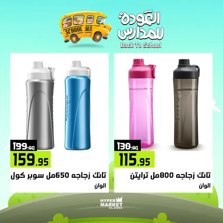 عروض هايبر ماركت العابد من 21 حتى 23 أغسطس 2025 العودة للمدارس