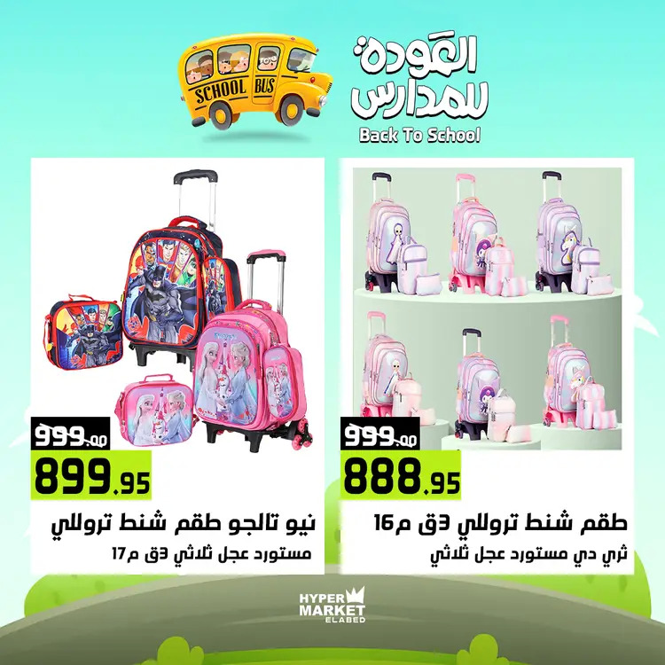 عروض هايبر ماركت العابد من 21 حتى 23 أغسطس 2025 العودة للمدارس