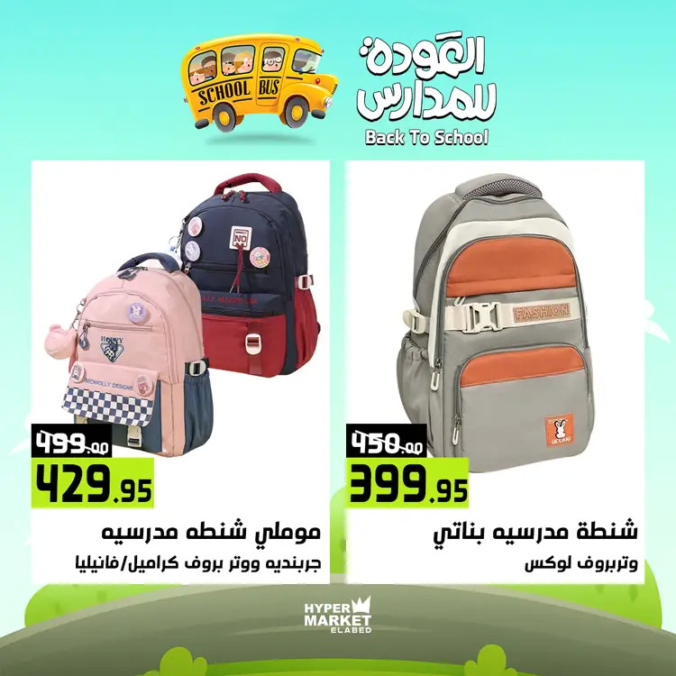 عروض هايبر ماركت العابد من 21 حتى 23 أغسطس 2025 العودة للمدارس