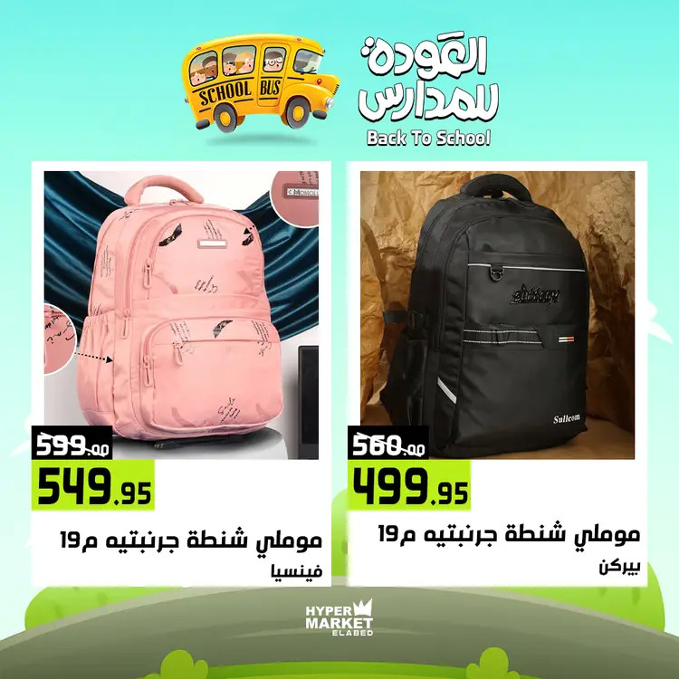 عروض هايبر ماركت العابد من 21 حتى 23 أغسطس 2025 العودة للمدارس
