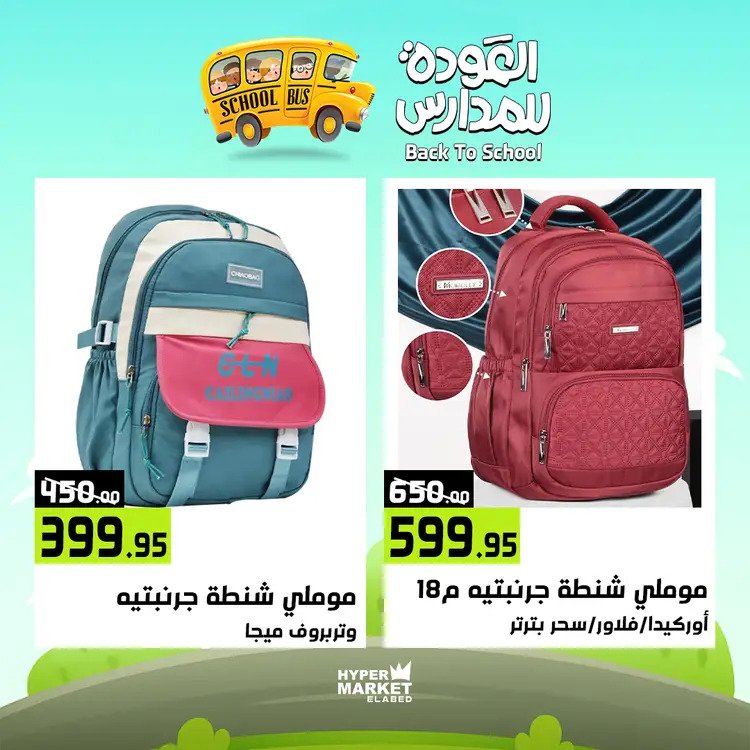 عروض هايبر ماركت العابد من 21 حتى 23 أغسطس 2025 العودة للمدارس