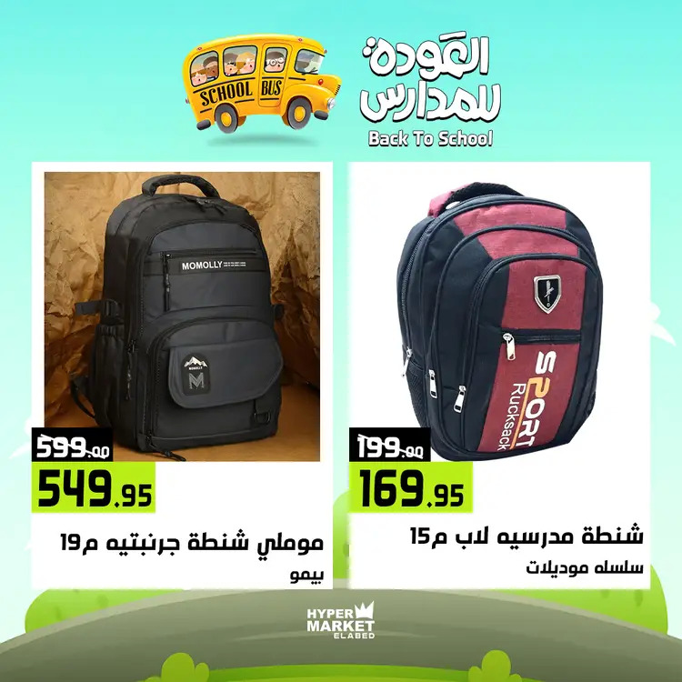 عروض هايبر ماركت العابد من 21 حتى 23 أغسطس 2025 العودة للمدارس