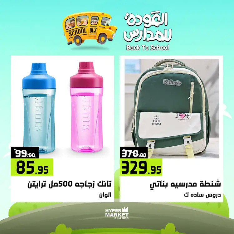 عروض هايبر ماركت العابد من 21 حتى 23 أغسطس 2025 العودة للمدارس