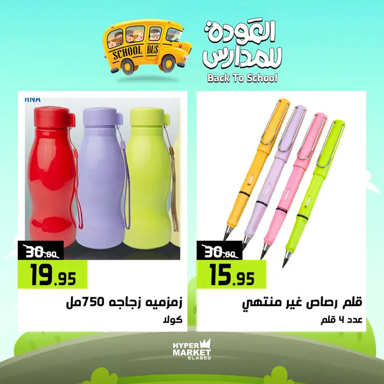 عروض هايبر ماركت العابد من 21 حتى 23 أغسطس 2025 العودة للمدارس
