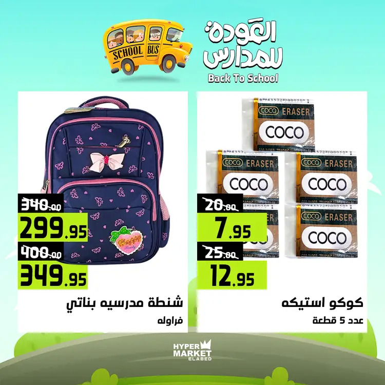 عروض هايبر ماركت العابد من 21 حتى 23 أغسطس 2025 العودة للمدارس