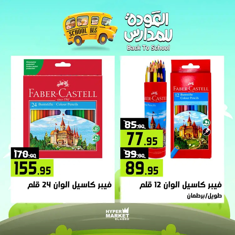 عروض هايبر ماركت العابد من 21 حتى 23 أغسطس 2025 العودة للمدارس