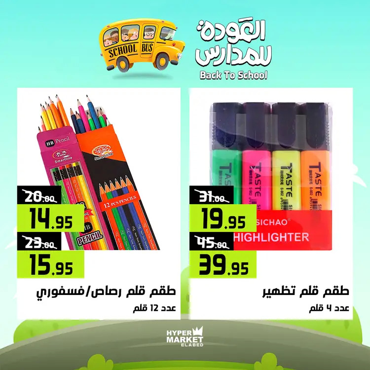 عروض هايبر ماركت العابد من 21 حتى 23 أغسطس 2025 العودة للمدارس