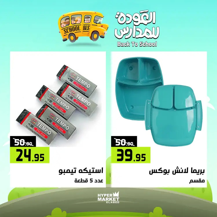 عروض هايبر ماركت العابد من 21 حتى 23 أغسطس 2025 العودة للمدارس