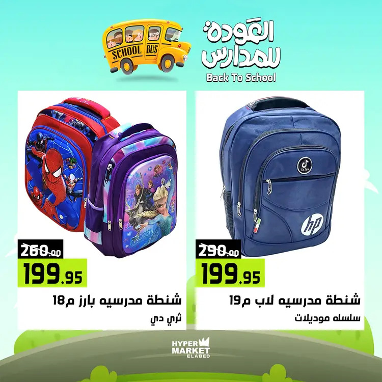 عروض هايبر ماركت العابد من 21 حتى 23 أغسطس 2025 العودة للمدارس