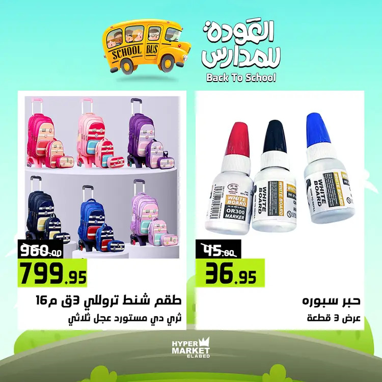 عروض هايبر ماركت العابد من 21 حتى 23 أغسطس 2025 العودة للمدارس