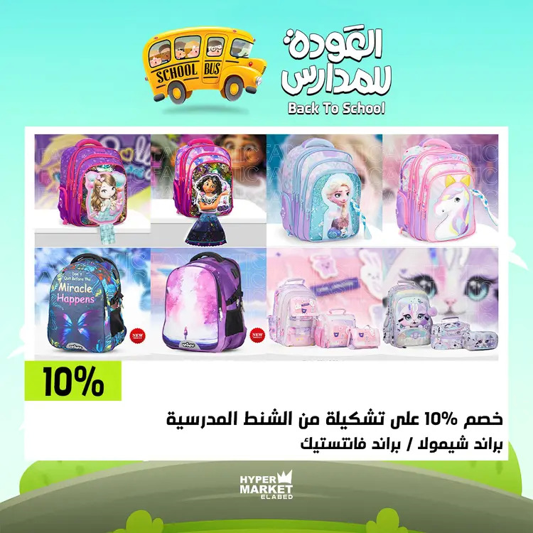 عروض هايبر ماركت العابد من 21 حتى 23 أغسطس 2025 العودة للمدارس