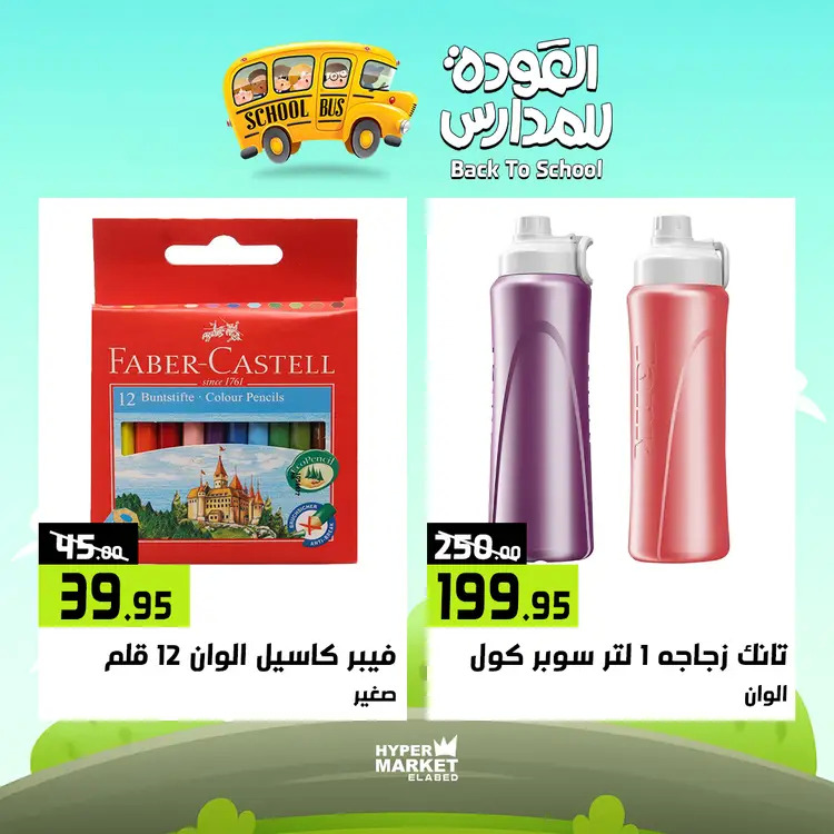 عروض هايبر ماركت العابد من 21 حتى 23 أغسطس 2025 العودة للمدارس
