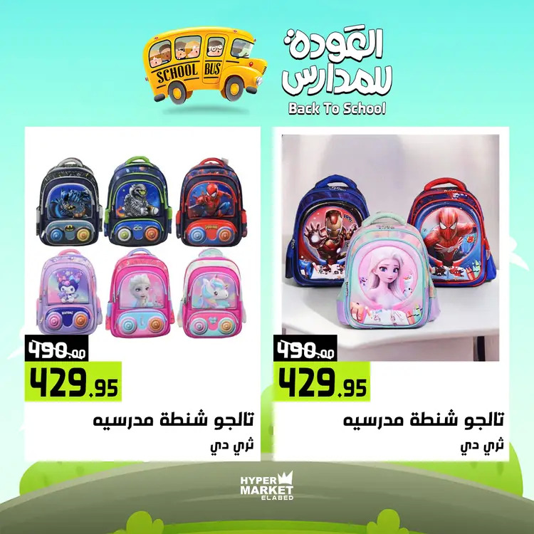 عروض هايبر ماركت العابد من 21 حتى 23 أغسطس 2025 العودة للمدارس