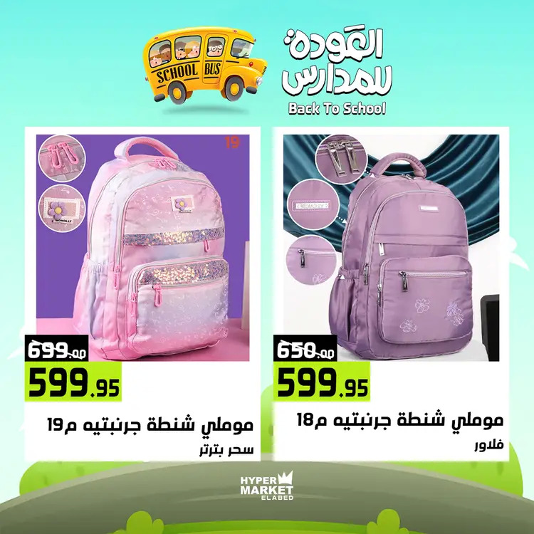 عروض هايبر ماركت العابد من 21 حتى 23 أغسطس 2025 العودة للمدارس