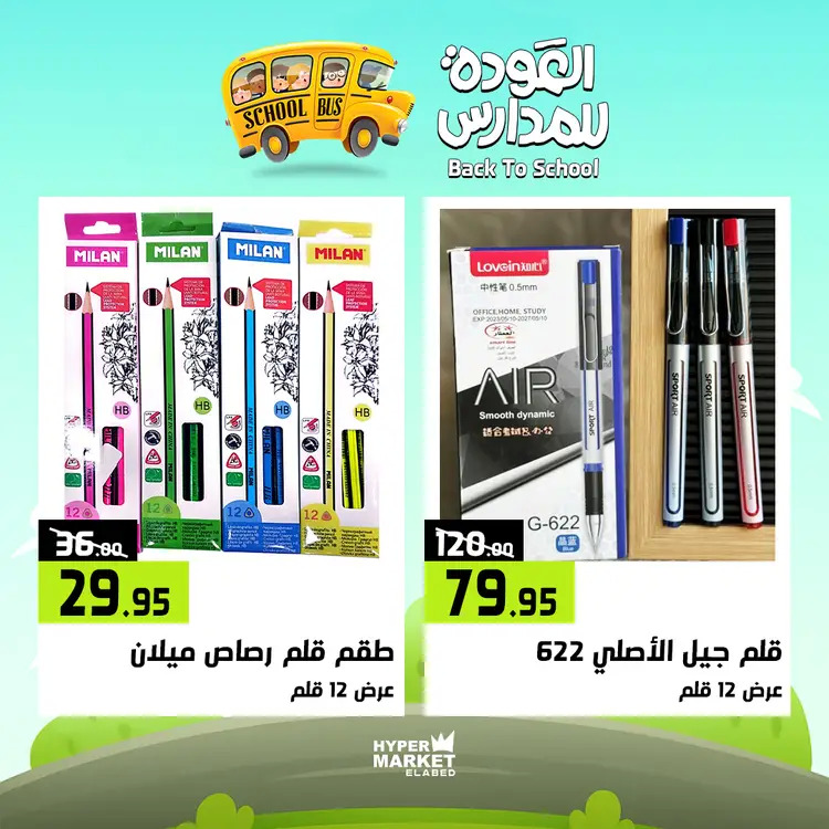عروض هايبر ماركت العابد من 21 حتى 23 أغسطس 2025 العودة للمدارس