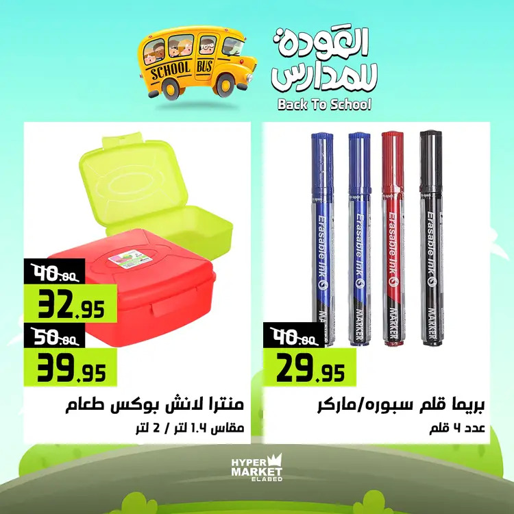 عروض هايبر ماركت العابد من 21 حتى 23 أغسطس 2025 العودة للمدارس