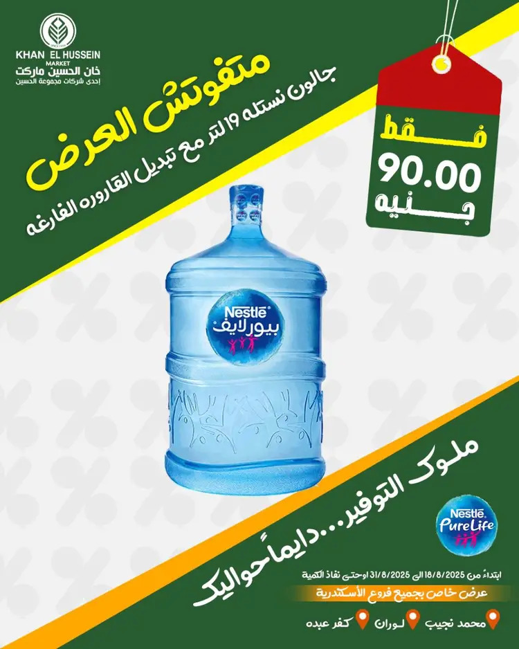 عروض خان الحسين ماركت الإسكندرية  من 19 أغسطس 2025 عروض المياه