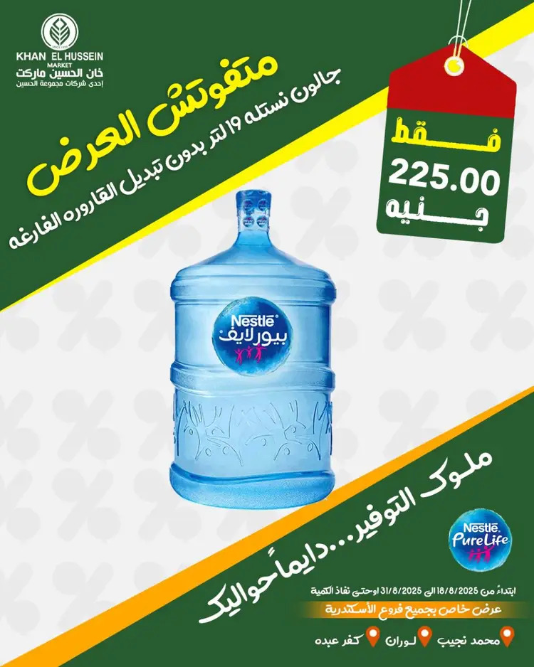 عروض خان الحسين ماركت الإسكندرية  من 19 أغسطس 2025 عروض المياه